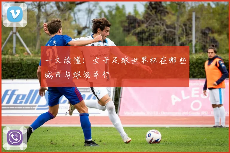 一文读懂：女子足球世界杯在哪些城市与球场举行